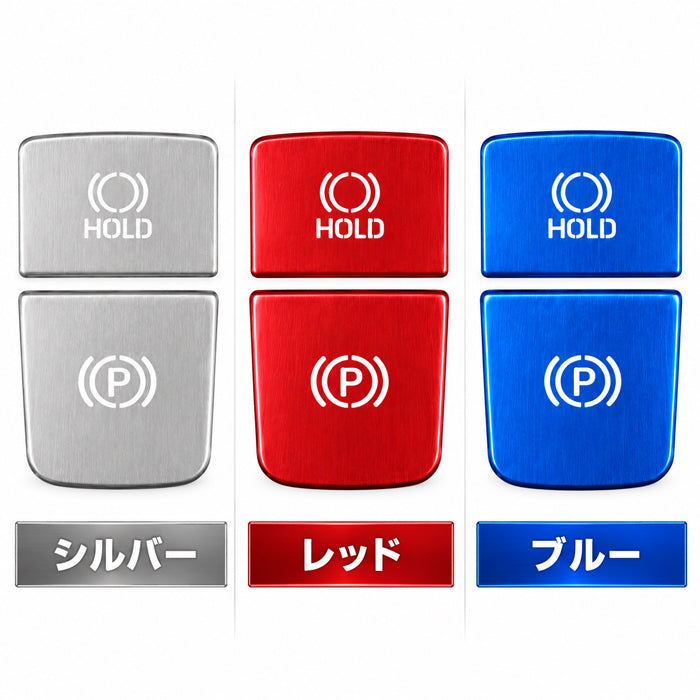 トヨタ カローラクロス 10系 後期 パーキングブレーキ オートホールド ボタン カバー セット アルミ製 Pボタン AUTO HOLD サイドブレーキ スイッチ シフト アクセサリー カスタム パーツ カスタムパーツ 内装 ドレスアップ