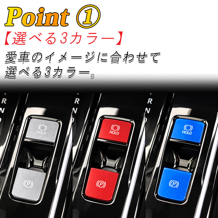 トヨタ カローラクロス 10系 後期 パーキングブレーキ オートホールド ボタン カバー セット アルミ製 Pボタン AUTO HOLD サイドブレーキ スイッチ シフト アクセサリー カスタム パーツ カスタムパーツ 内装 ドレスアップ