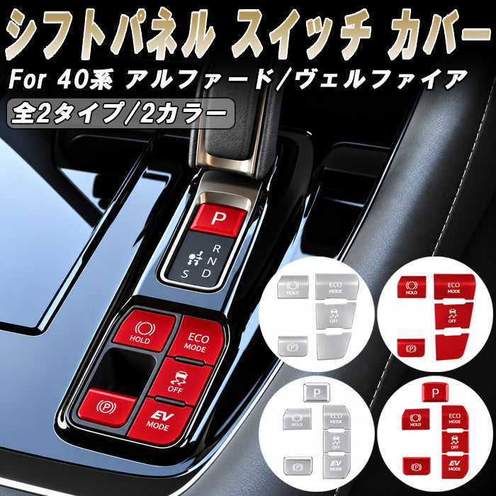 トヨタ アルファード ヴェルファイア 40系 アルミ製 シフトノブ ボタン スイッチ カバー Pボタン ホールドボタン モードボタン トラコンボタン パーキング ハザード サイドブレーキ ボタン スイッチ カバー ステッカー アクセサリー カスタム パーツ カスタムパーツ 内装