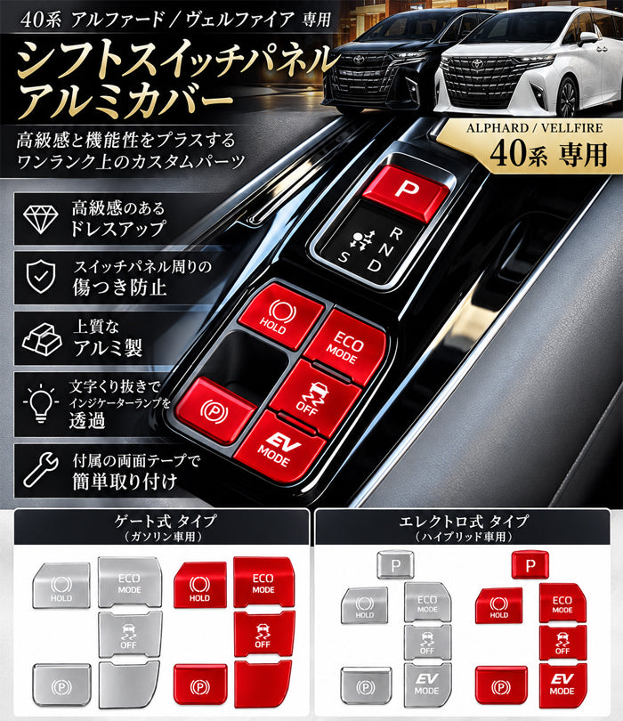 トヨタ アルファード ヴェルファイア 40系 アルミ製 シフトノブ ボタン スイッチ カバー Pボタン ホールドボタン モードボタン トラコンボタン パーキング ハザード サイドブレーキ ボタン スイッチ カバー ステッカー アクセサリー カスタム パーツ カスタムパーツ 内装