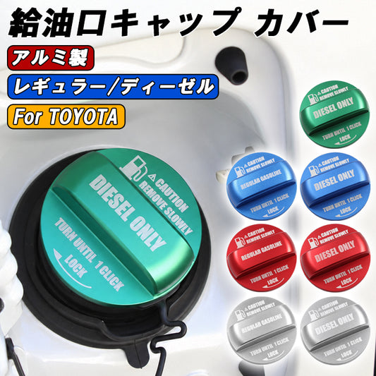 トヨタ アルミ製 ガソリン キャップ カバー ディーゼル レギュラー 200系 ハイエース 30系 40系 アルファード ヴェルファイア 80系 90系 ノア ヴォクシー ランドクルーザー250 60系 プリウス 80系 ハリアー など フューエルキャップ 給油口 アクセサリー カスタム パーツ