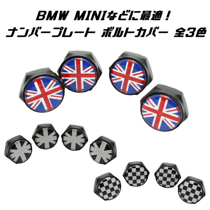 BMW MINI ミニクーパーなどに最適 ナンバープレート ボルト カバー 全3色 4個セット ユニオンジャック チェッカーフラッグ 汎用 ライセンスボルト ナンバーボルト