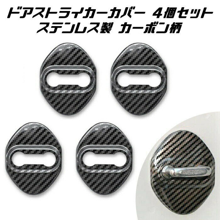 ドア ストライカー カバー 4個セット カーボン柄 ステンレス製 トヨタ ホンダ ダイハツ スズキ ニッサン マツダ ドアロック アクセサリー カスタム パーツ ステッカー ヒンジ カスタマイズ 車用品 カーインテリア ドレスアップ 内装パーツ
