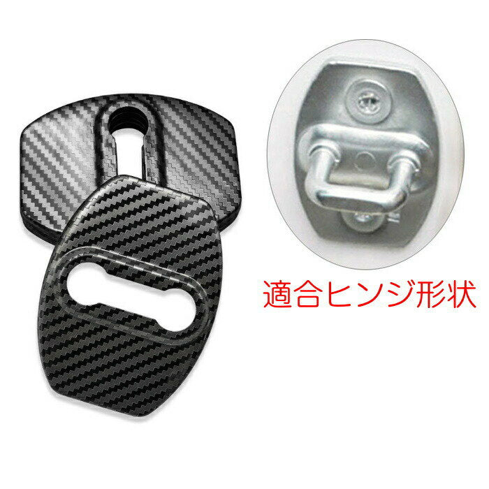 ドア ストライカー カバー 4個セット カーボン柄 ステンレス製 トヨタ スバル ダイハツ ドアロック アクセサリー カスタム パーツ ステッカー ヒンジ【カー用品のお店BeeTech】カスタマイズ 車用品 カーインテリア ドレスアップ 内装パーツ