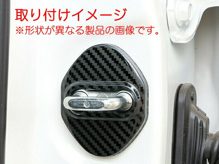 ドア ストライカー カバー 4個セット カーボン柄 ステンレス製 トヨタ スバル ダイハツ ドアロック アクセサリー カスタム パーツ ステッカー ヒンジ【カー用品のお店BeeTech】カスタマイズ 車用品 カーインテリア ドレスアップ 内装パーツ