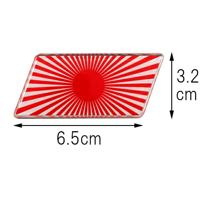 エンブレム 日章旗カラー 旧車 などに最適 アルミ製 リア サイド ステッカー 3D 車 旭日旗 日の丸 日本 国旗 旧車會 旧車会 JDM 穴隠し キズ隠し おしゃれ アクセサリー カスタム パーツ ドレスアップ カスタムパーツ 外装