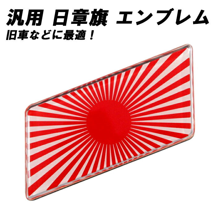 エンブレム 日章旗カラー 旧車 などに最適 アルミ製 リア サイド