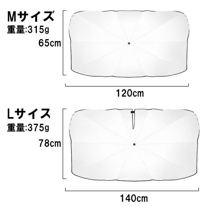 車 サンシェード フロントガラス用  折り畳み式 Mサイズ/Lサイズ 傘 かさ カサ 折り畳み傘 折り畳みかさ フロント 車用 傘型 傘式 傘タイプ ミニバン SUV セダン 軽自動車 折りたたみ 吸盤 不要 小型