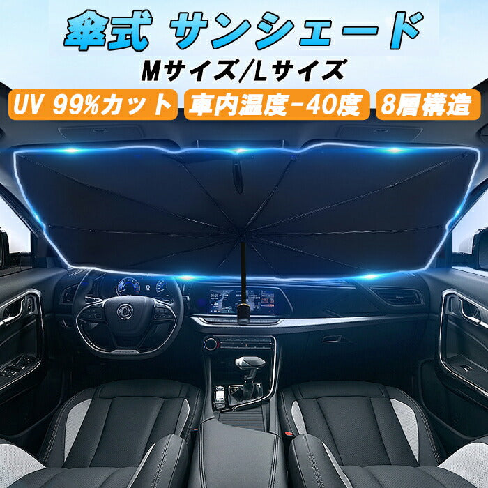 車 サンシェード フロントガラス用  折り畳み式 Mサイズ/Lサイズ 傘 かさ カサ 折り畳み傘 折り畳みかさ フロント 車用 傘型 傘式 傘タイプ ミニバン SUV セダン 軽自動車 折りたたみ 吸盤 不要 小型