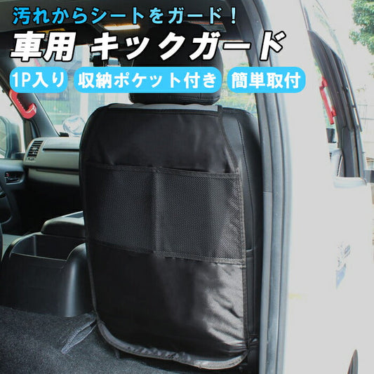車用 キックガード 1枚入り シート カバー 車載 助手席 運転席 後部座席 車 子供 汚れ防止 汎用 キックカバー 靴 収納 マット 防水 防汚 雨の日 キャンプ アウトドア 小物入れ 収納 ポケット 黒 ブラック