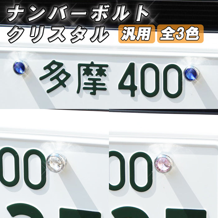 ナンバープレート ボルト 4個セット クリスタル クリスタルストーン キラキラ ナンバーボルト ナンバープレート 汎用 車 軽自動車 バイク おしゃれ トヨタ レクサス ホンダ ニッサン マツダ スバル ダイハツ スズキ アクセサリー カスタム パーツ