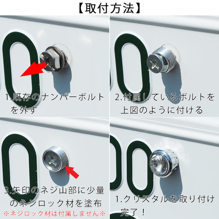 ナンバープレート ボルト 4個セット クリスタル クリスタルストーン キラキラ ナンバーボルト ナンバープレート 汎用 車 軽自動車 バイク おしゃれ トヨタ レクサス ホンダ ニッサン マツダ スバル ダイハツ スズキ アクセサリー カスタム パーツ