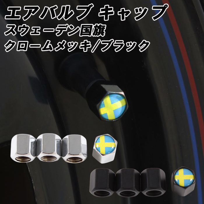 ボルボ に最適 スウェーデン エアバルブキャップ クロームメッキ ブラック 車 金属 ゴム おしゃれ 4個入り VOLVO エアバルブ キャップ タイヤ エアー タイヤバルブキャップ XC90 XC60 XC40 V90 V60 S90 S60 C40 EX40 EX30 などに アクセサリー カスタム パーツ