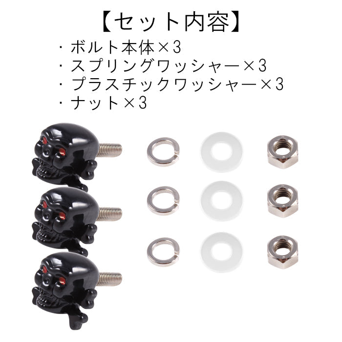 ナンバー ボルト 骸骨 3個セット キャップ ドクロ スカル バイク 車 トラック 軽トラ オートバイ ネジ ねじ 汎用 おしゃれ ハーレー アメ車 アメリカン アクセサリー カスタム パーツ ドレスアップ 外装