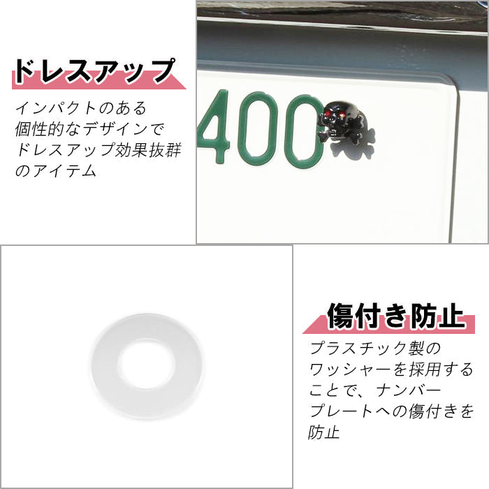 ナンバー ボルト 骸骨 3個セット キャップ ドクロ スカル バイク 車 トラック 軽トラ オートバイ ネジ ねじ 汎用 おしゃれ ハーレー アメ車 アメリカン アクセサリー カスタム パーツ ドレスアップ 外装