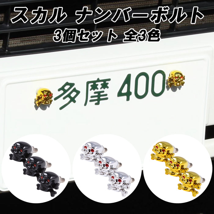 ナンバー ボルト 骸骨 3個セット キャップ ドクロ スカル バイク 車 トラック 軽トラ オートバイ ネジ ねじ 汎用 おしゃれ ハーレー アメ車 アメリカン アクセサリー カスタム パーツ ドレスアップ 外装