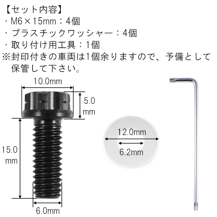 チタン ナンバーボルト 4本セット M6×15 自動車 軽自動車 普通車 トラック 錆びない おしゃれ キャップ ワッシャー付き トルクス工具付き 盗難防止 ライセンス ボルト