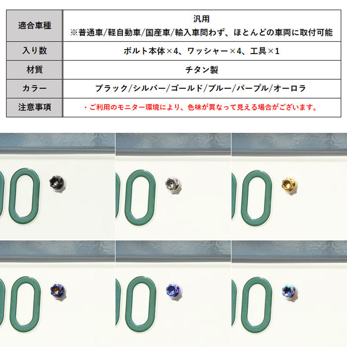 チタン ナンバーボルト 4本セット M6×15 自動車 軽自動車 普通車 トラック 錆びない おしゃれ キャップ ワッシャー付き トルクス工具付き 盗難防止 ライセンス ボルト