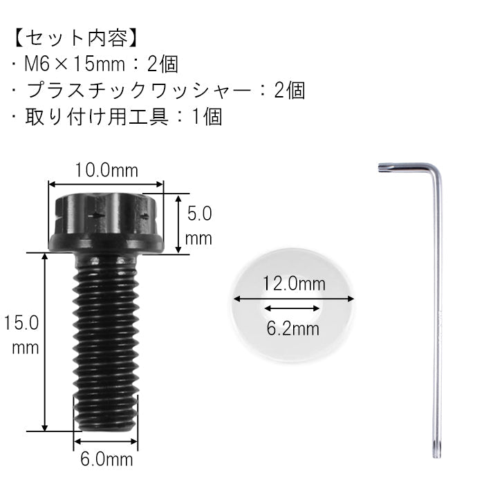 チタン ナンバーボルト 2本セット M6×15 バイク オートバイ 錆びない おしゃれ キャップ ワッシャー付き トルクス工具付き 盗難防止 ライセンス ボルト