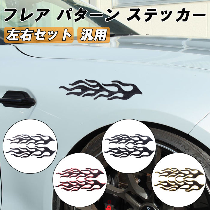 フレア ステッカー 汎用 2枚 左右セット 車 バイク ドリ車 JDM フェンダー ボンネット などに最適 フレアパターン 炎 メッキ シール エンブレム 外装 ドレスアップ アクセサリー カスタム パーツ カスタムパーツ