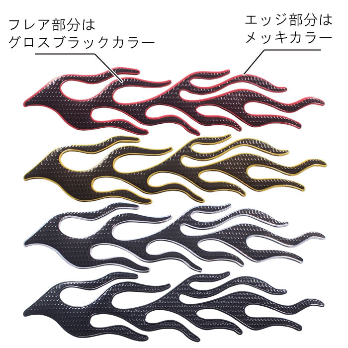 フレア ステッカー 汎用 2枚 左右セット 車 バイク ドリ車 JDM フェンダー ボンネット などに最適 フレアパターン 炎 メッキ シール エンブレム 外装 ドレスアップ アクセサリー カスタム パーツ カスタムパーツ