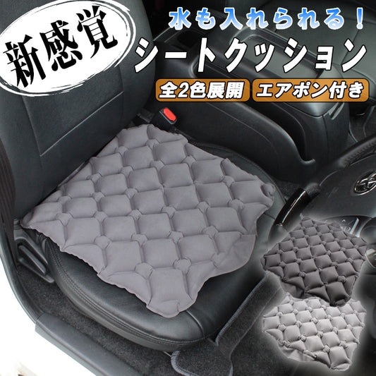 車 シート クッション エア ウォーター エアー 水 空気 冷感 ひんやり 暑さ対策 車内 グッズ 低反発 アクセサリー 汎用 BMW MINI ミニ ベンツ アウディ フォルクスワーゲン トヨタ レクサス ホンダ 日産 ニッサン スバル マツダ 三菱 ミツビシ スズキ ダイハツ など