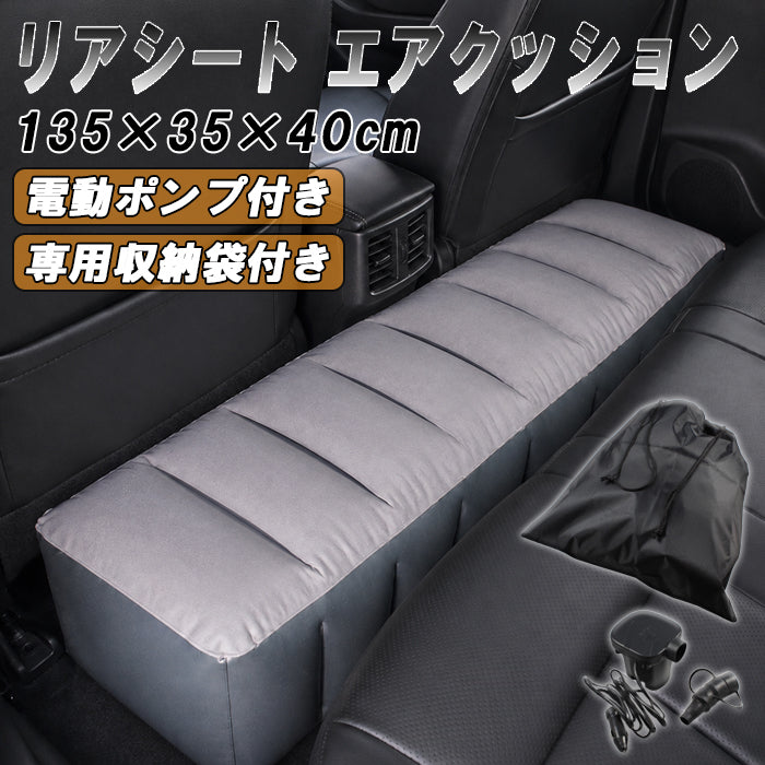 汎用 車 リアシート 後部座席 2列目 マット クッション 隙間埋め 足元 オットマン エアクッション 乗用車 ミニバン 車中泊 ベッド 旅行 キャンプ アウトドア ドライブ ベッドキット エアベッド エアー 仮眠 ペット 簡易ベッド