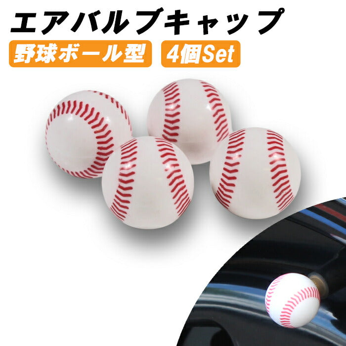 野球 ボール タイヤ エアバルブ キャップ 4個セット バルブキャップ ベースボール 型 車 トラック バイク エアバルブキャップ ホイール エアー エアーバルブ 汎用 ホンダ トヨタ ニッサン 日産 マツダ スバル ダイハツ スズキ アクセサリー カスタム パーツ