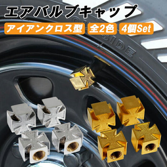 アイアンクロス タイヤ エアバルブ キャップ 4個セット バルブキャップ 十字架 型 車 トラック バイク アメリカン チョッパー アメ車 エアバルブキャップ ホイール エアー エアーバルブ 汎用 ハーレー ハーレーダビッドソン カスタム パーツ