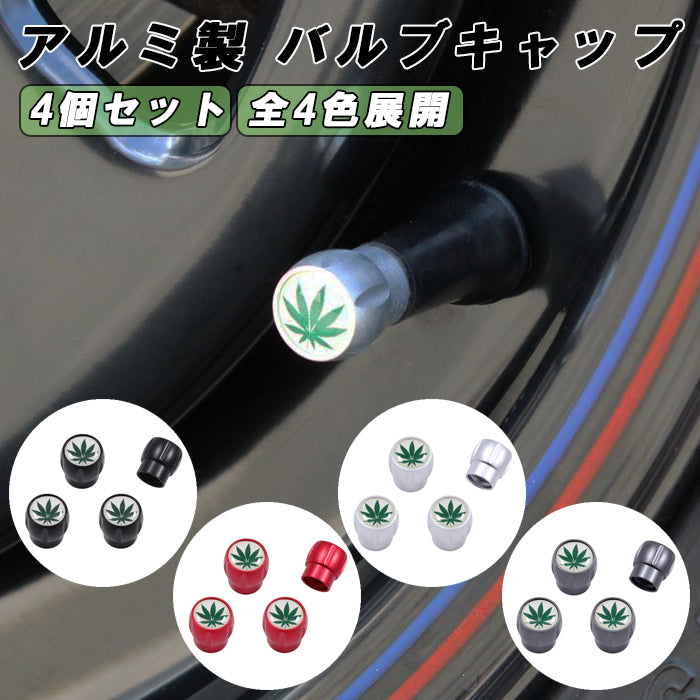 大麻柄 エア バルブ キャップ アルミ製 4個セット マリファナ柄 タイヤ 空気入れ 車 バイク 原付 エアバルブ エアーバルブ 交換 ヘンプ柄 ガンジャ エアバルブキャップ エアーバルブキャップ アクセサリー カスタム パーツ