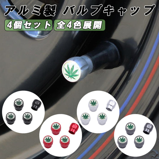 大麻柄 エア バルブ キャップ アルミ製 4個セット マリファナ柄 タイヤ 空気入れ 車 バイク 原付 エアバルブ エアーバルブ 交換 ヘンプ柄 ガンジャ エアバルブキャップ エアーバルブキャップ アクセサリー カスタム パーツ