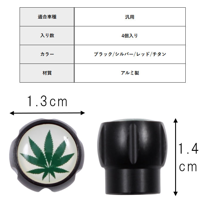 大麻柄 エア バルブ キャップ アルミ製 4個セット マリファナ柄 タイヤ 空気入れ 車 バイク 原付 エアバルブ エアーバルブ 交換 ヘンプ柄 ガンジャ エアバルブキャップ エアーバルブキャップ アクセサリー カスタム パーツ