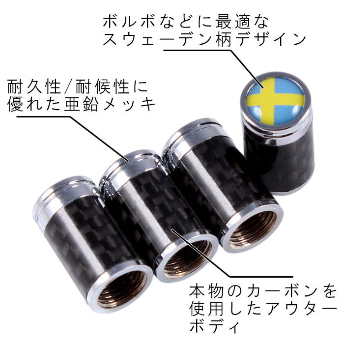 スウェーデン 国旗 カーボン タイヤ エア バルブ キャップ 4個セット ボルボ サーブ などに最適 エアバルブ エアーバルブ キャップ VOLVO SAAB エアバルブキャップ エアーバルブキャップ 車 自動車 アクセサリー カスタム パーツ カスタムパーツ