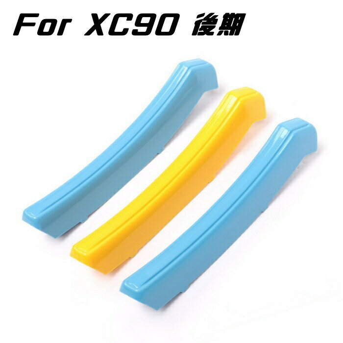 VOLVO ボルボ XC90 LB/LD 後期 グリルカバー スウェーデンカラー グリル カバー ストライプ フロントグリル トリム ガーニッシュ カスタム アクセサリー パーツ 【カー用品のお店BeeTech】カスタマイズ 車用品 ドレスアップ 外装パーツ