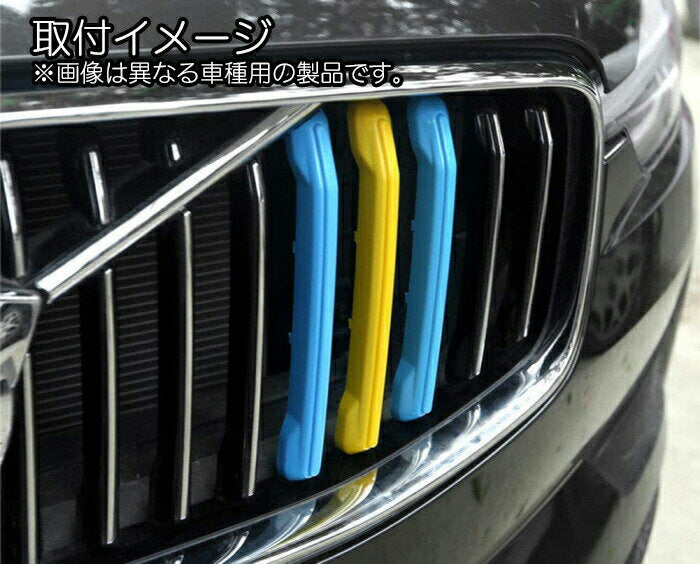 VOLVO ボルボ XC90 LB/LD 後期 グリルカバー スウェーデンカラー グリル カバー ストライプ フロントグリル トリム ガーニッシュ カスタム アクセサリー パーツ 【カー用品のお店BeeTech】カスタマイズ 車用品 ドレスアップ 外装パーツ