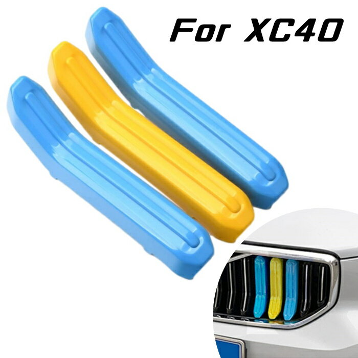 VOLVO ボルボ XC40 XB グリルカバー スウェーデンカラー グリル カバー ストライプ フロントグリル トリム ガーニッシュ カスタム アクセサリー パーツ カスタマイズ 車用品 ドレスアップ 外装パーツ