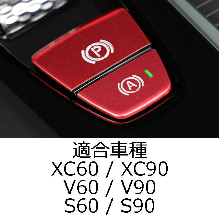 ボルボ パーキングブレーキ オートホールド ボタン カバー セット XC60 XC90 V60 V90 S60 S90 電動パーキングボタン オートホールドボタン カバー カスタム アクセサリー パーツ【カー用品のお店BeeTech】カスタマイズ 車用品 カーインテリア ドレスアップ 内装パーツ