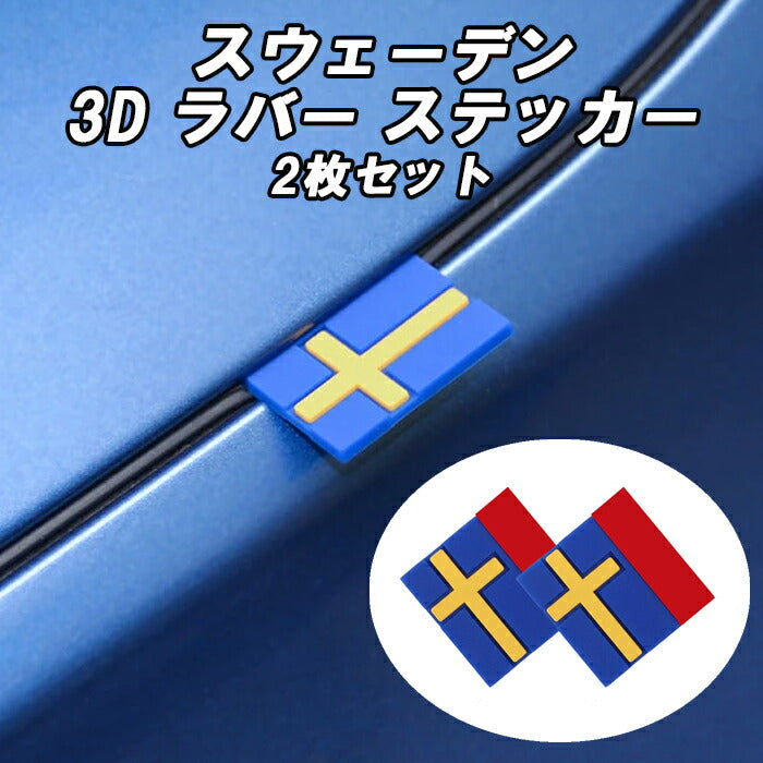 ボルボ スウェーデン 国旗 3D ラバー ステッカー 2枚セット エンブレム  S90 S60 V60 V90 XC40 XC60 XC90 アクセサリー カスタム パーツ ドレスアップ 外装 内装