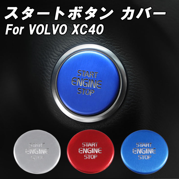 ボルボ エンジン スタート ボタン カバー XC40 XB アルミ製 VOLVO エンジンスタートボタン エンジン スタート ストップ カバー ステッカー アクセサリー カスタム パーツ カスタムパーツ 内装 ドレスアップ