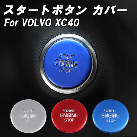 ボルボ エンジン スタート ボタン カバー XC40 XB アルミ製 VOLVO エンジンスタートボタン エンジン スタート ストップ カバー ステッカー アクセサリー カスタム パーツ カスタムパーツ 内装 ドレスアップ