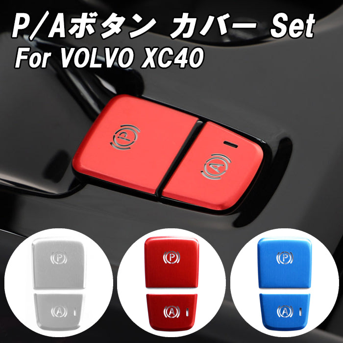 ボルボ パーキング アイドリングストップ ボタン カバー XC40 XB アルミ製 VOLVO パーキング アイドリングストップ スイッチ Aボタン Pボタン Aスイッチ Pスイッチ カバー ステッカー アクセサリー カスタム パーツ カスタムパーツ 内装 ドレスアップ