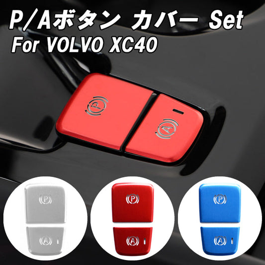 ボルボ パーキング アイドリングストップ ボタン カバー XC40 XB アルミ製 VOLVO パーキング アイドリングストップ スイッチ Aボタン Pボタン Aスイッチ Pスイッチ カバー ステッカー アクセサリー カスタム パーツ カスタムパーツ 内装 ドレスアップ