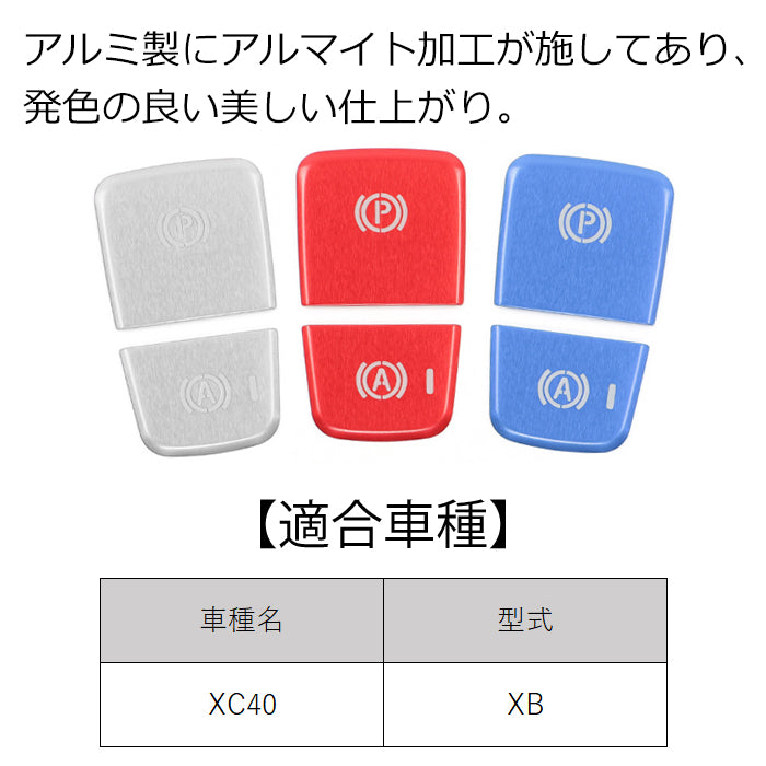 ボルボ パーキング アイドリングストップ ボタン カバー XC40 XB アルミ製 VOLVO パーキング アイドリングストップ スイッチ Aボタン Pボタン Aスイッチ Pスイッチ カバー ステッカー アクセサリー カスタム パーツ カスタムパーツ 内装 ドレスアップ