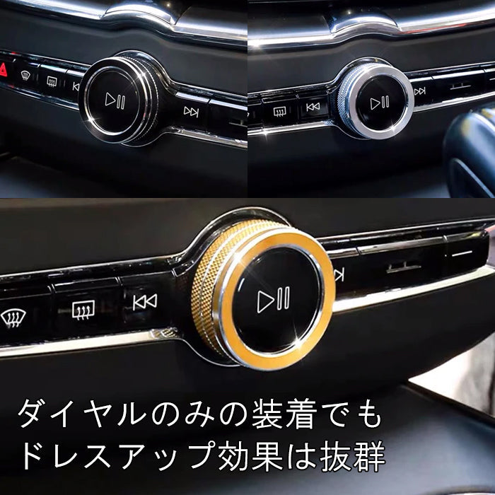VOLVO ボルボ オーディオ ダイヤル カバー リング ボタンカバー XC40 XC60 XC90 V60 V90 S60 S90 C40 リチャージ アルミ製 音量 調整 ボリューム 再生 停止 アクセサリー カスタム パーツ カスタムパーツ ステッカー シール 内装 ドレスアップ