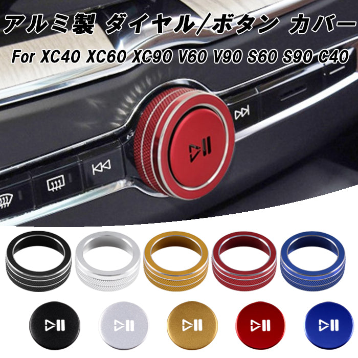 VOLVO ボルボ オーディオ ダイヤル カバー リング ボタンカバー XC40 XC60 XC90 V60 V90 S60 S90 C40 リチャージ アルミ製 音量 調整 ボリューム 再生 停止 アクセサリー カスタム パーツ カスタムパーツ ステッカー シール 内装 ドレスアップ