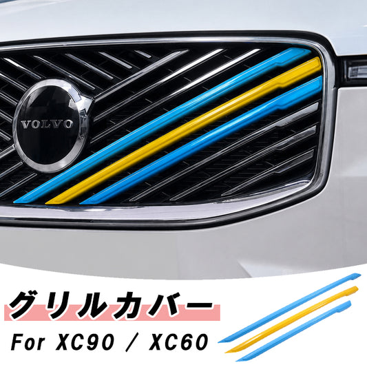 ボルボ グリルカバー XC90 LB LD 後期 XC60 UB UD 後期 スウェーデンカラー VOLVO フロント グリル ストライプ カバー トリム ガーニッシュ アクセサリー カスタム パーツ ドレスアップ 外装