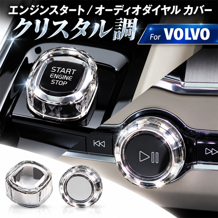 ボルボ クリスタル エンジン スタート ストップ ボタン カバー オーディオ ダイヤル カバー リング 音量 調整 XC40 XC60 XC90 V60 V90 S60 S90 C40 アクセサリー カスタム パーツ カスタムパーツ 内装 ドレスアップ