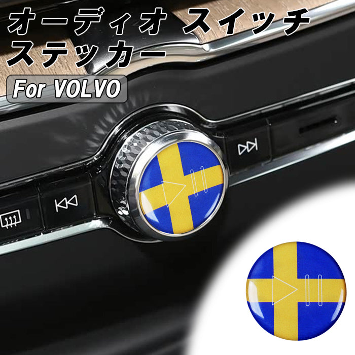 ボルボ スウェーデン オーディオ スタート ストップ ボタン ステッカー XC40 XC60 XC90 V60 V90 S60 S90 C40 再生 音量 一時停止 ダイヤル カバー リング 音量調整 スイッチ スウェーデン国旗 アクセサリー カスタム パーツ カスタムパーツ 内装 ドレスアップ