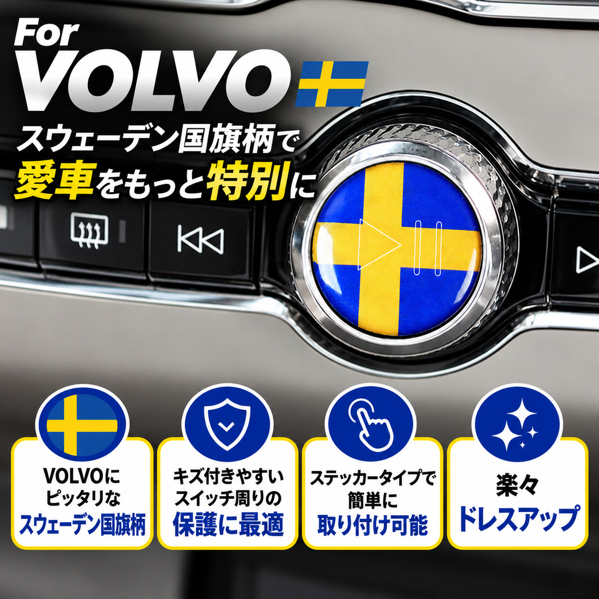 ボルボ スウェーデン オーディオ スタート ストップ ボタン ステッカー XC40 XC60 XC90 V60 V90 S60 S90 C40 再生 音量 一時停止 ダイヤル カバー リング 音量調整 スイッチ スウェーデン国旗 アクセサリー カスタム パーツ カスタムパーツ 内装 ドレスアップ