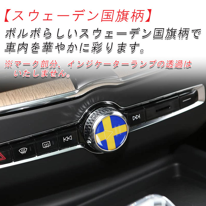 ボルボ スウェーデン オーディオ スタート ストップ ボタン ステッカー XC40 XC60 XC90 V60 V90 S60 S90 C40 再生 音量 一時停止 ダイヤル カバー リング 音量調整 スイッチ スウェーデン国旗 アクセサリー カスタム パーツ カスタムパーツ 内装 ドレスアップ